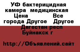 УФ-бактерицидная камера  медицинская › Цена ­ 18 000 - Все города Другое » Другое   . Дагестан респ.,Буйнакск г.